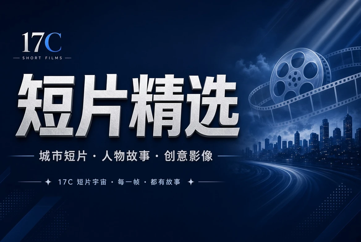 章栏短片与创意影像